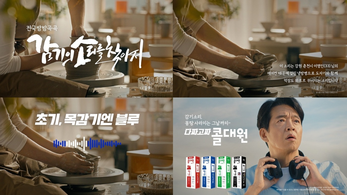 대원제약의 짜먹는 감기약 ‘콜대원’ 신규 광고 '전국방방곡곡 감기의 소리를 찾아서 - 도자기편'. (대원제약 제공)