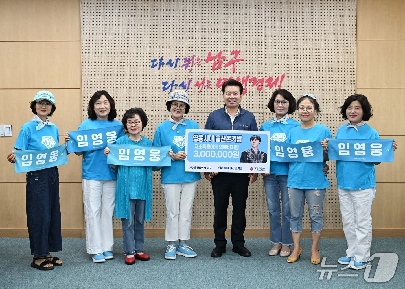 가수 임영웅 팬클럽 '영웅시대 울산 온기방' 박화년 회장(왼쪽 세 번째)이 3일 울산 남구청에서 나눔천사기금 착한 모임 후원금을 기탁하고 임현철 남구청장과 촬영하고 있다.(울산 남구 제공. 재판매 및 DB금지)/뉴스1