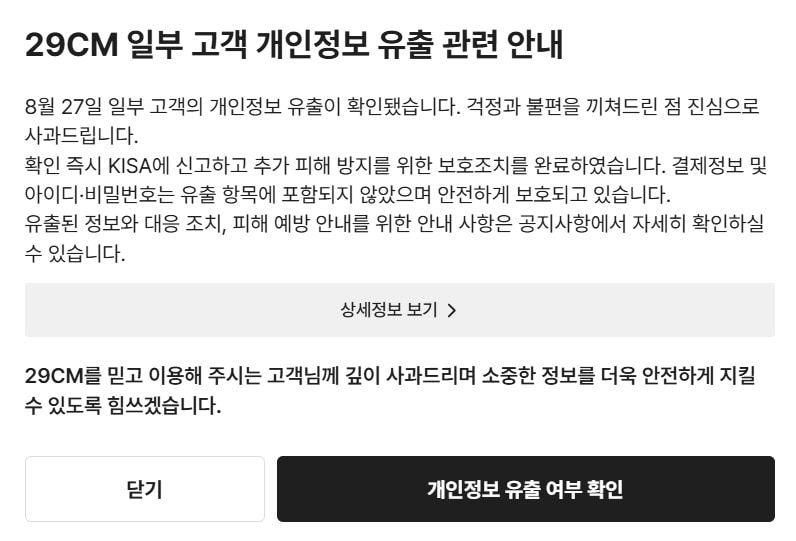 패션 플랫폼 29CM 고객 개인정보 15만여 건 유출