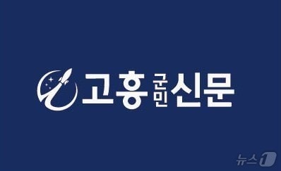 고흥군민신문. (고흥군민신문 제공. 재판매 및 DB금지)