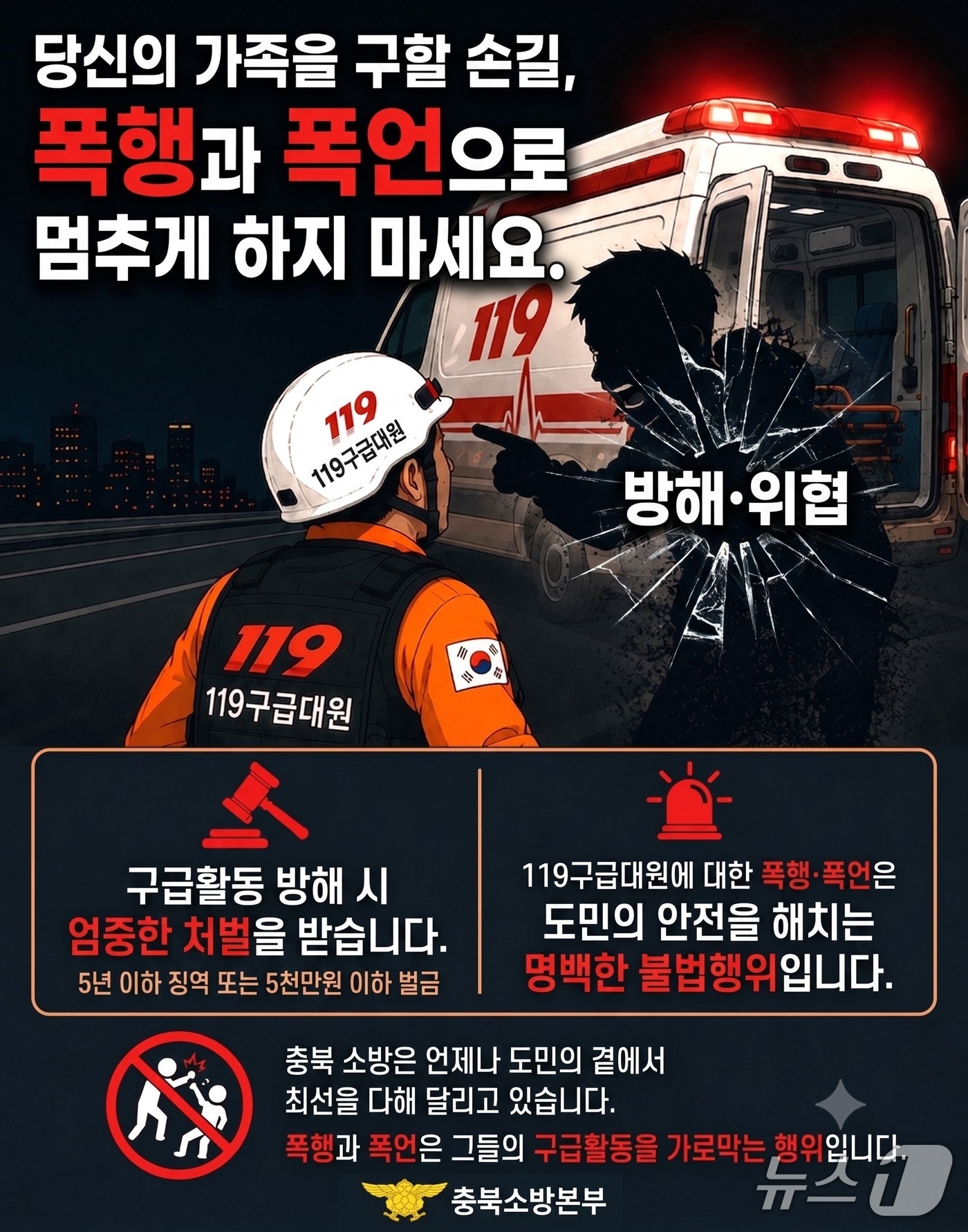 구급대원 폭행 대응 관련 안내 포스터.(충북소방본부 제공. 재판매 및 DB금지)