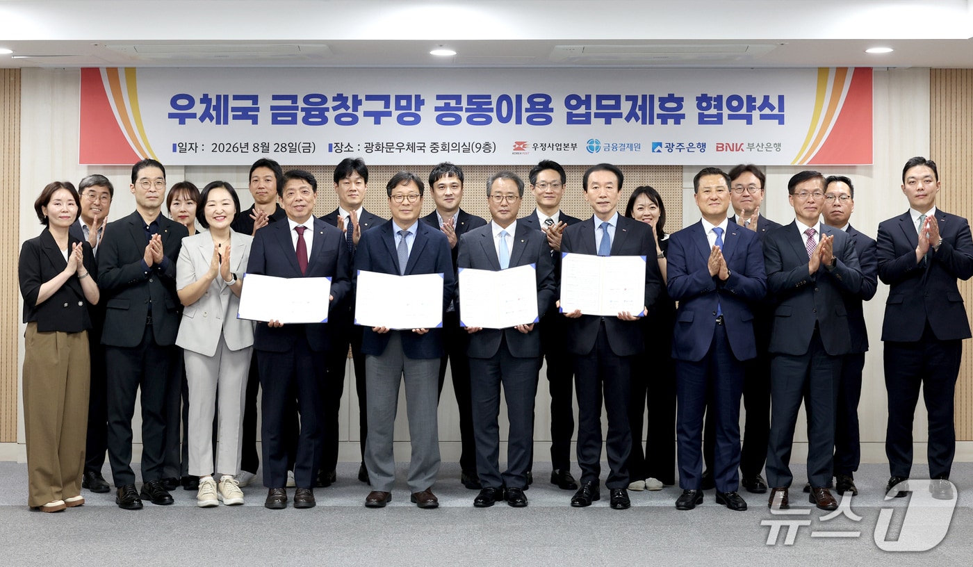 (사진 왼쪽 네 번째부터) 광주은행 정일선 은행장, 우정사업본부 박인환 본부장, 금융결제원 채병득 원장, BNK부산은행 김성주 은행장 등이 협약식 후 기념촬영을 하고 있다. (부산은행 제공. 재판매 및 DB금지)