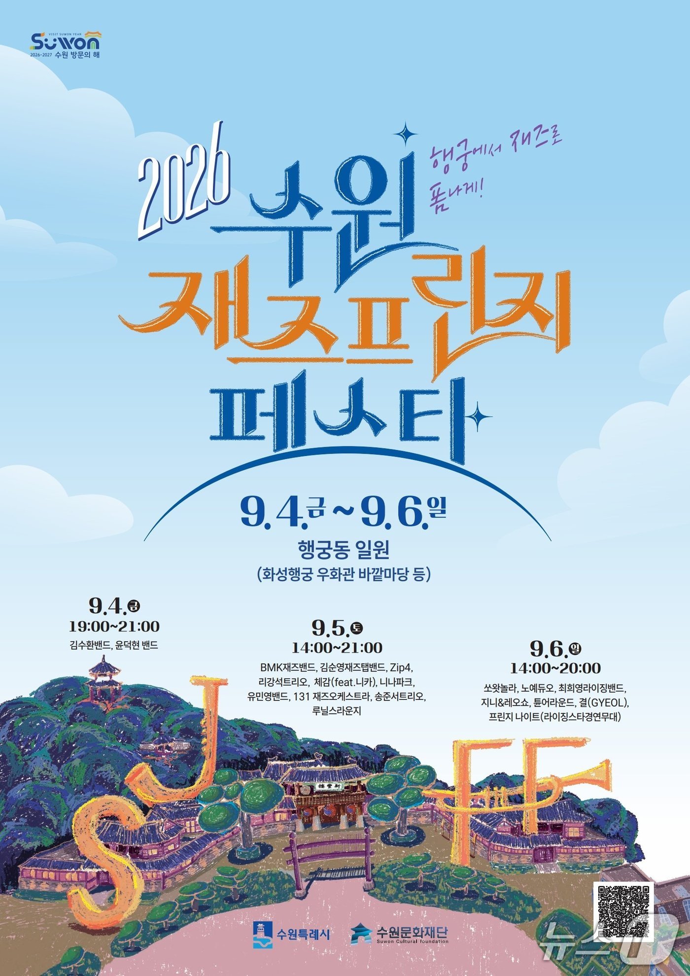 '2026 수원 재즈 프린지 페스타' 홍보물. (수원특례시 제공. 재판매 및 DB 금지) 2026.8.31/뉴스1
