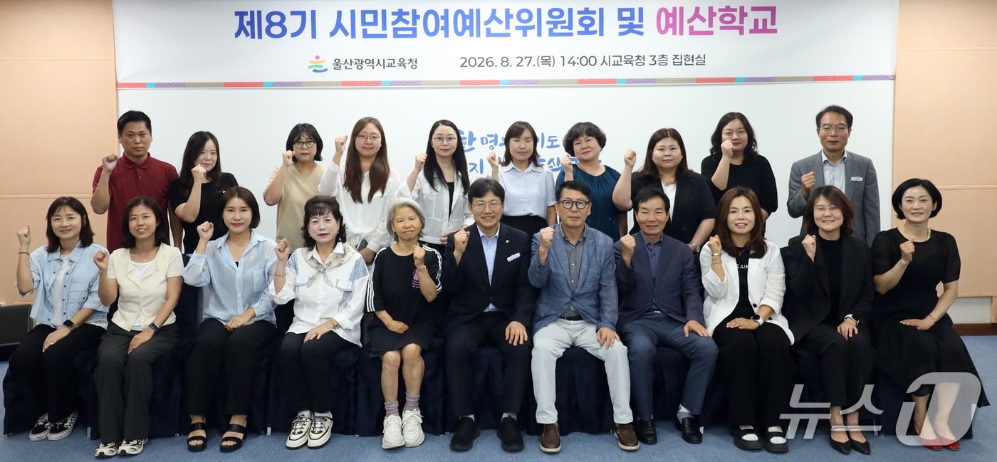 지난 27일 울산시교육청 집현실에서 제8기 시민참여예산위원회 회의가 열리고 있다. (울산시교육청 제공. 재판매 및 DB 금지) /뉴스1