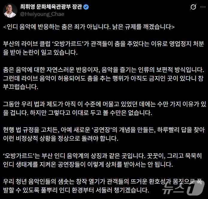 최휘영 문체부 장관, 부산 라이브클럽 영업정지 논란에 규제 개선 예고