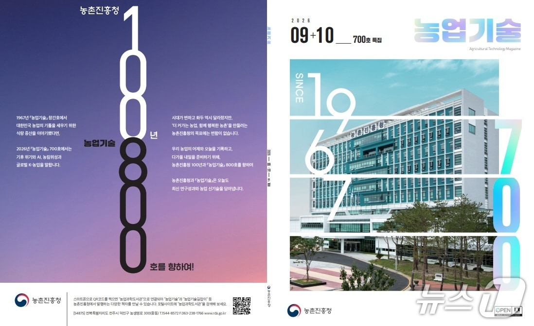 농진청은 '농업기술' 9·10월호를 통권 700호로 발간했다고 31일 밝혔다.(농진청 제공, 재판매 및 DB금지)2026.8.31/뉴스1