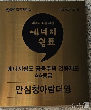 안심청아람더영 에너지쉼표 공동주택 인증 AA등급 취득 명판.(대구도시개발공사 제공, 재판매 및 DB 금지)