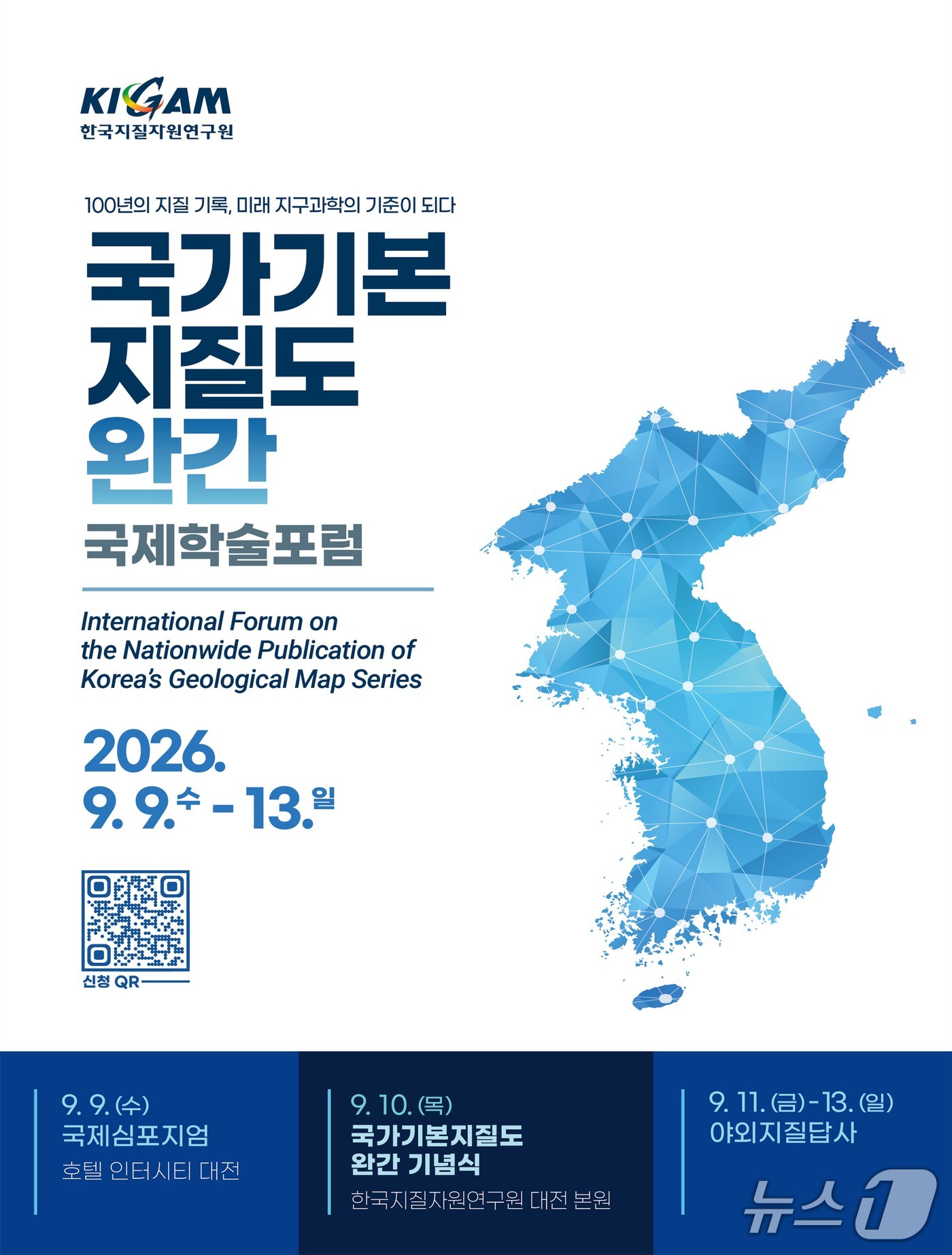 국가기본지질도 완간 국제학술포럼 행사 포스터(한국지질자원연구원 제공) /뉴스1