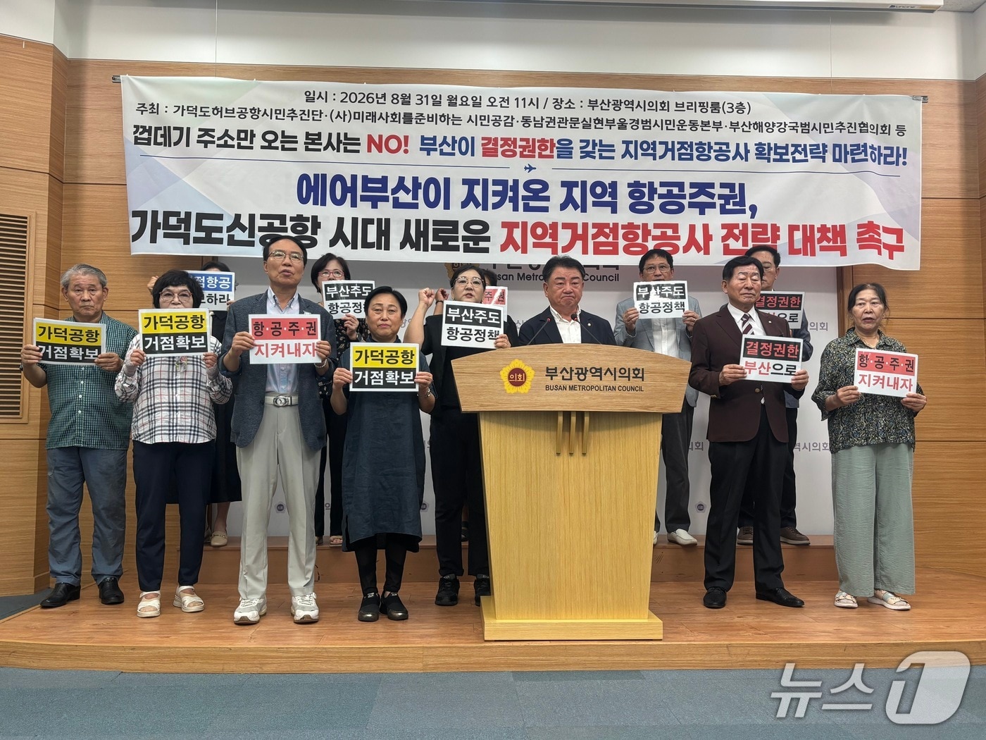 31일 가덕도허브공항시민추진단 등은 기자회견을 열고 부산 지역거점항공사 확보를 위한 전략 마련을 촉구했다. 2026.08.31/뉴스1 홍윤 기자