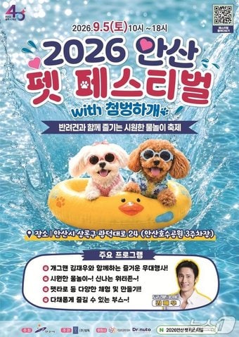 펫페스티벌 위드(with) 첨벙하개 홍보물.(안산시 제공)