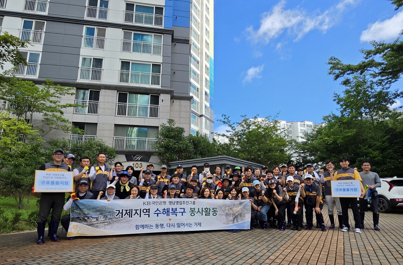 지난 30일 경남 거제시 양정동 일대에서 실시한 '거제지역 수해복구 임직원 봉사활동'에 참여한 KB국민은행 임직원들이 기념촬영을 하고 있다(KB국민은행 제공).