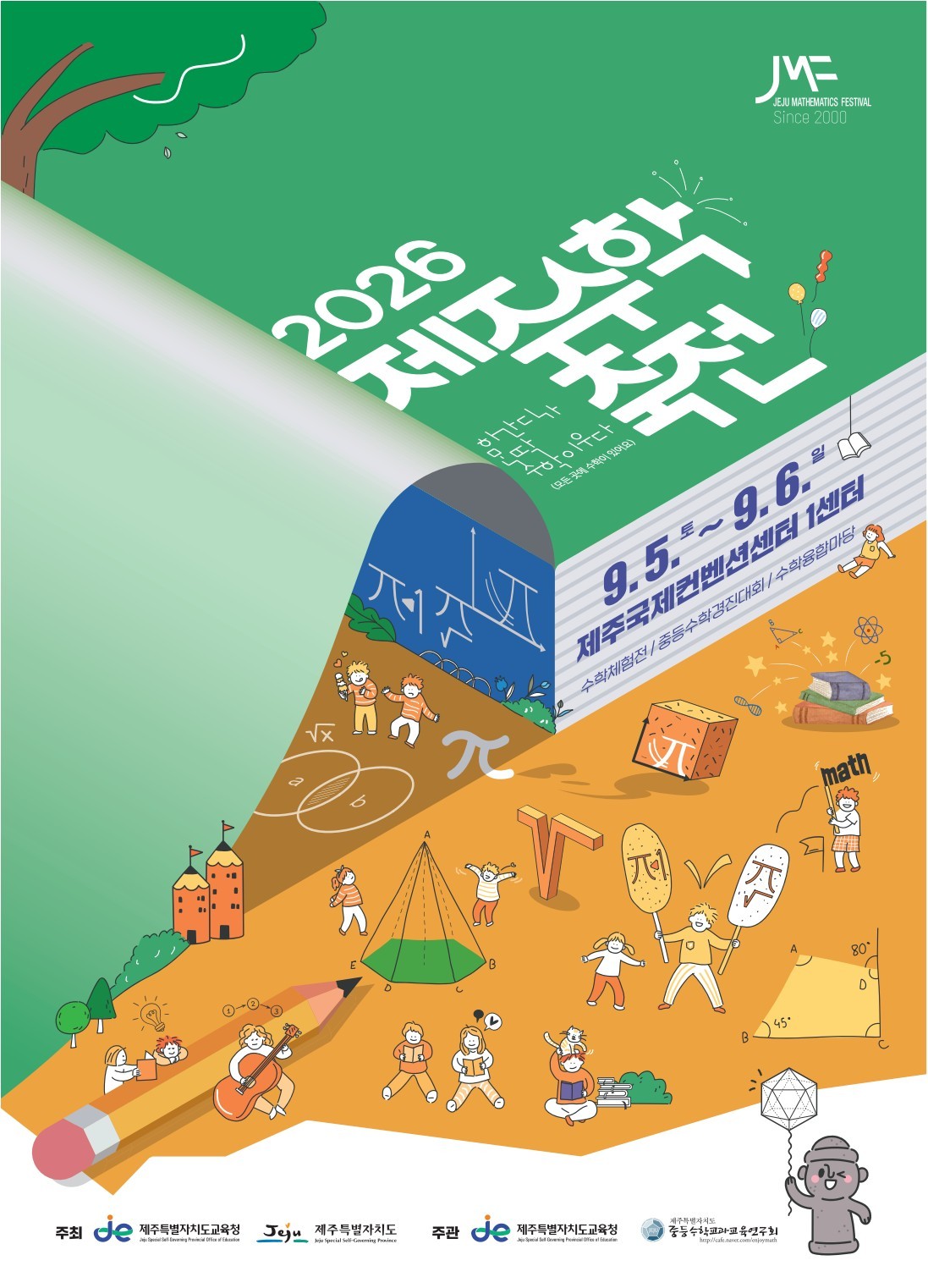'2026 제주수학축전' 포스터.(제주도교육청 제공, 재판매 및 DB 금지)