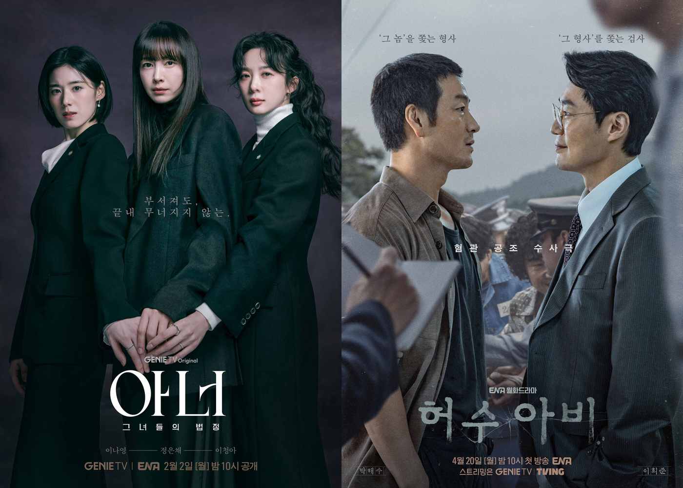 드라마 '아너', '허수아비' 포스터/ KT스튜디오지니 제공