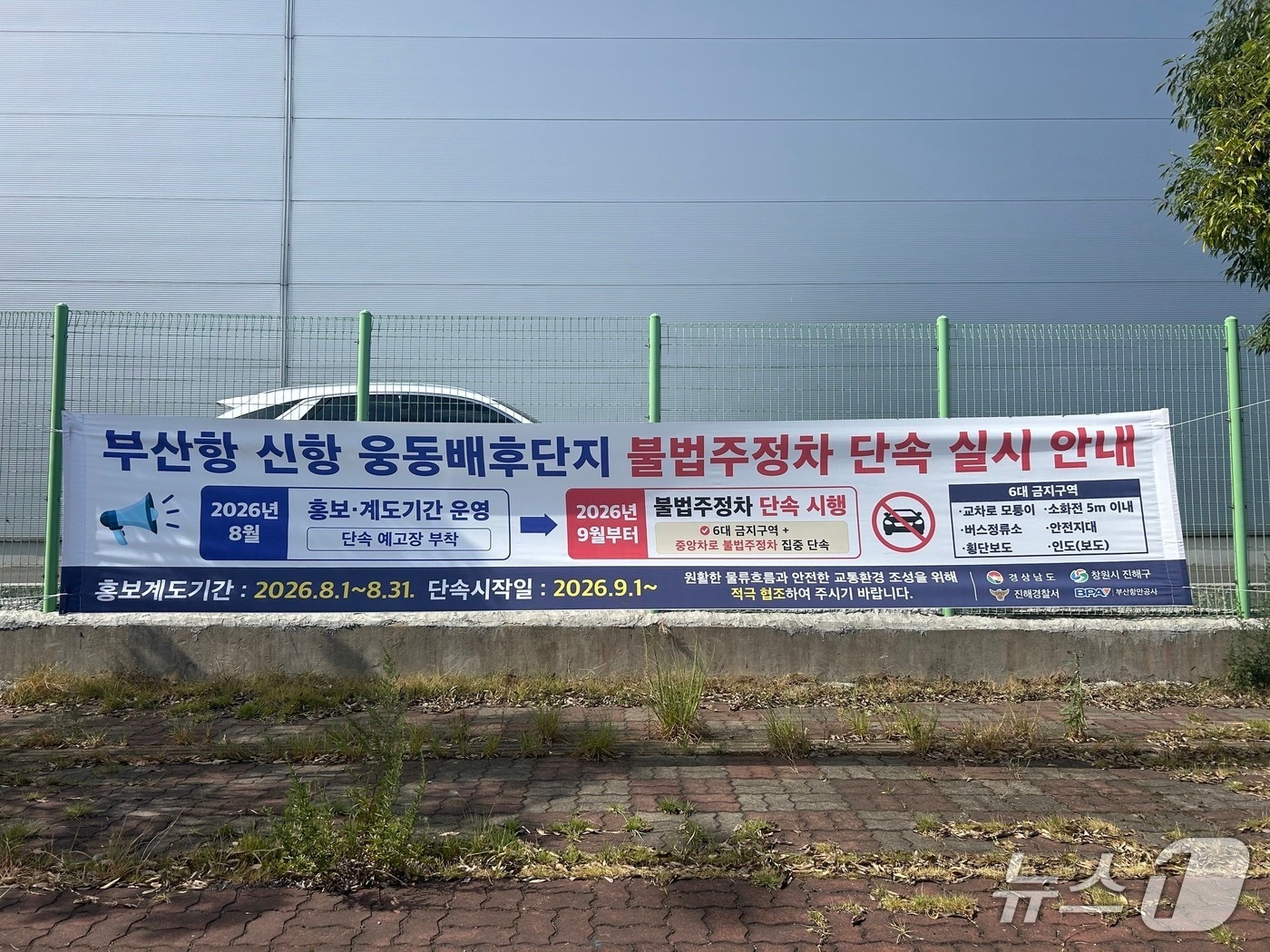 다음달 2일부터 시작되는 부산항 신항 웅동배후단지 내 불법주정차 단속을 앞두고 계도를 위한 현수막을 부착한 모습 (BPA 제공. 재판매 및 DB금지)