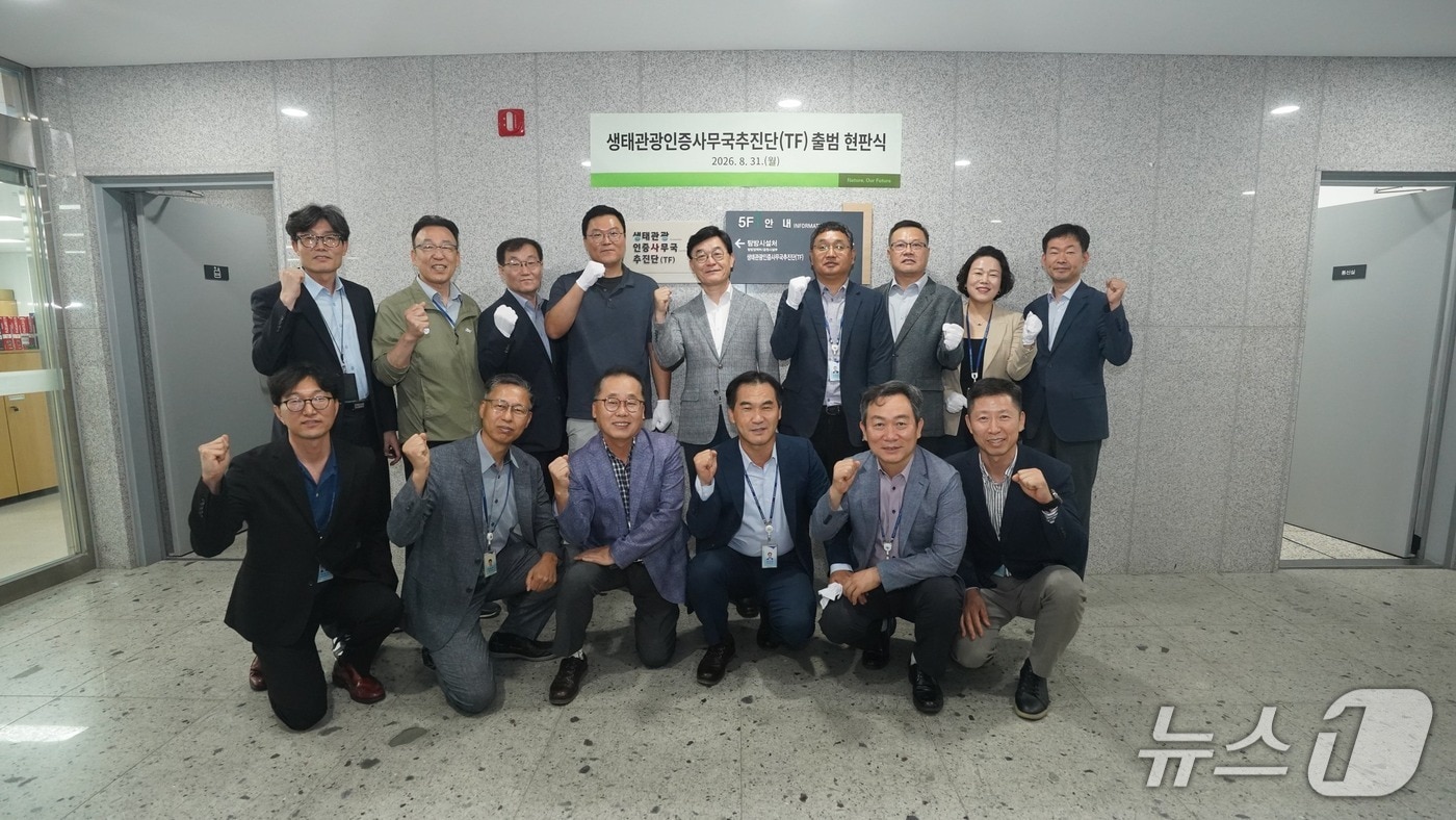 국립공원공단이 31일 강원 원주시 본사에서 '생태관광인증사무국추진단(TF)'을 출범시켰다. (국립공원공단 제공. 재판매 및 DB금지) 2026.8.31/뉴스1