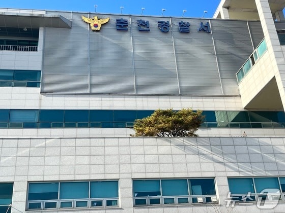 춘천경찰서./뉴스1