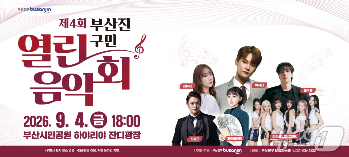 '제4회 부산진구민 열린음악회' 포스터. (부산진구 제공. 재판매 및 DB금지)/뉴스1