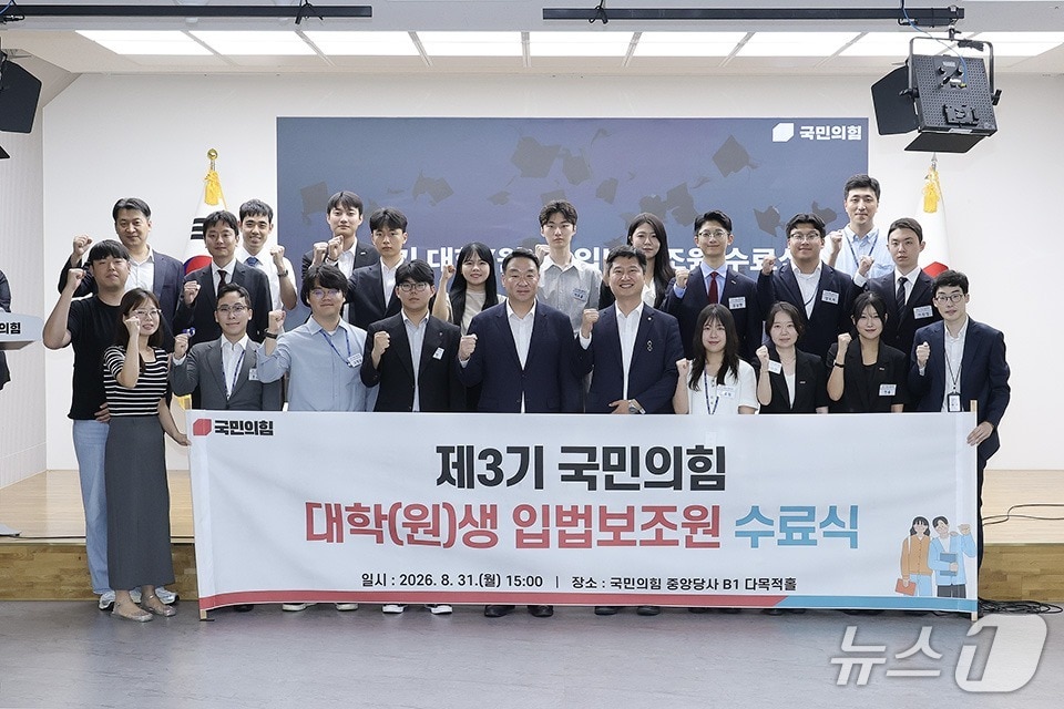 31일 서울 여의도 국민의힘 중앙당사에서 열린 제3기 대학(원)생 입법보조원 수료식 모습. 국민의힘 제공.