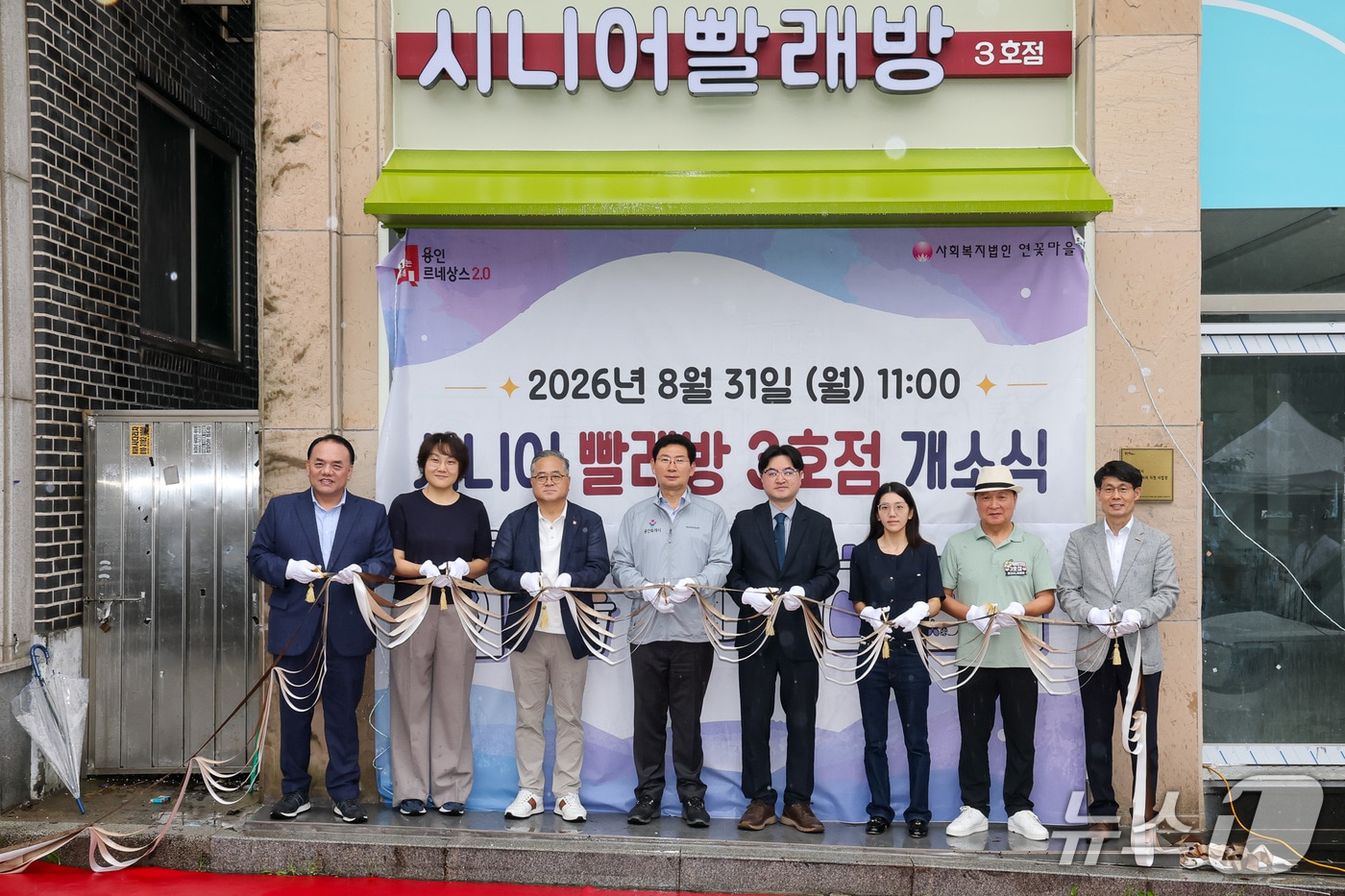 31일 열린 '시니어빨래방 3호점' 개소식에서 참석자들이 테이프 커팅을 하고 있는 모습.(용인시 제공)