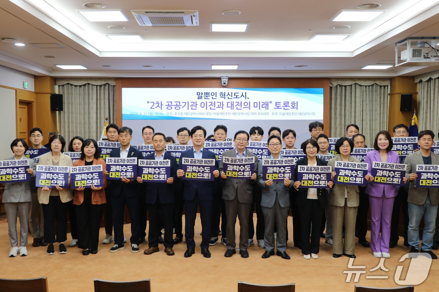 '2차 공공기관 이전과 대전의 미래' 정책토론회 참석자들이 포즈를 취하고 있다.(민주당 대전시당 제공. 재판매 및 DB금지)