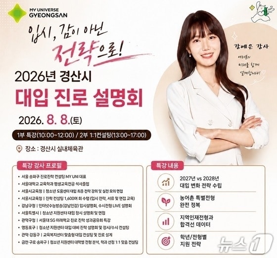경산시 대입 진로 설명회 포스터/뉴스1