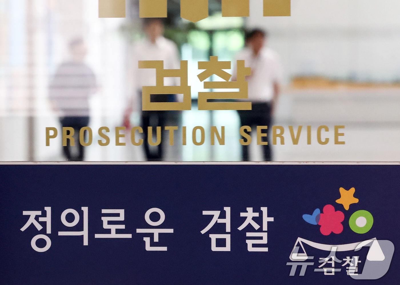 검사의 직접 수사 권한과 보완수사권을 전면 폐지하는 내용을 담은 형사소송법 개정안이 4일 이재명 대통령 주재로 열린 국무회의에서 심의, 의결됐다. 개정안은 검찰이 공소청으로 개편되는 오는 10월 2일부터 시행된다. 사진은 지난 4일 서울 서초구 대검찰청을 오가는 검찰 관계자 모습. 2026.8.4 ⓒ 뉴스1 최지환 기자