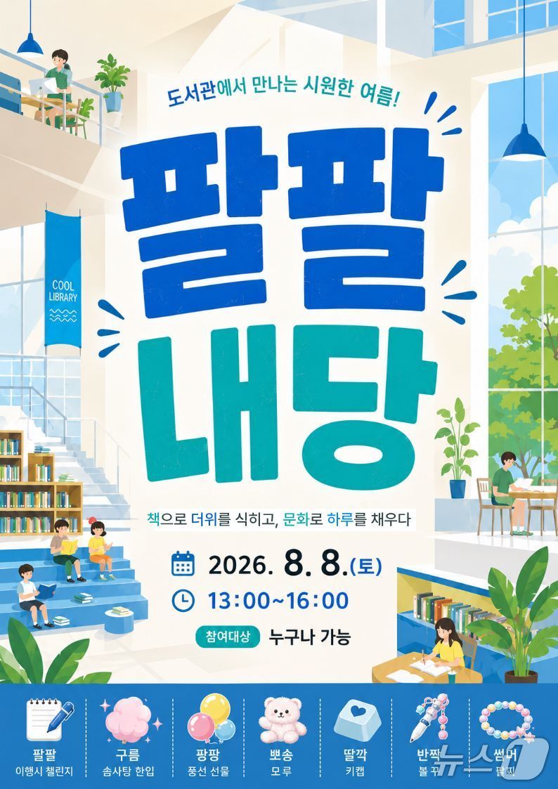 오는 8일 개최되는 대구 서구 내당도서관 여름 특별행사 '팔팔내당' 홍보 포스터.(대구 서구 제공. 재판매 및 DB금지)