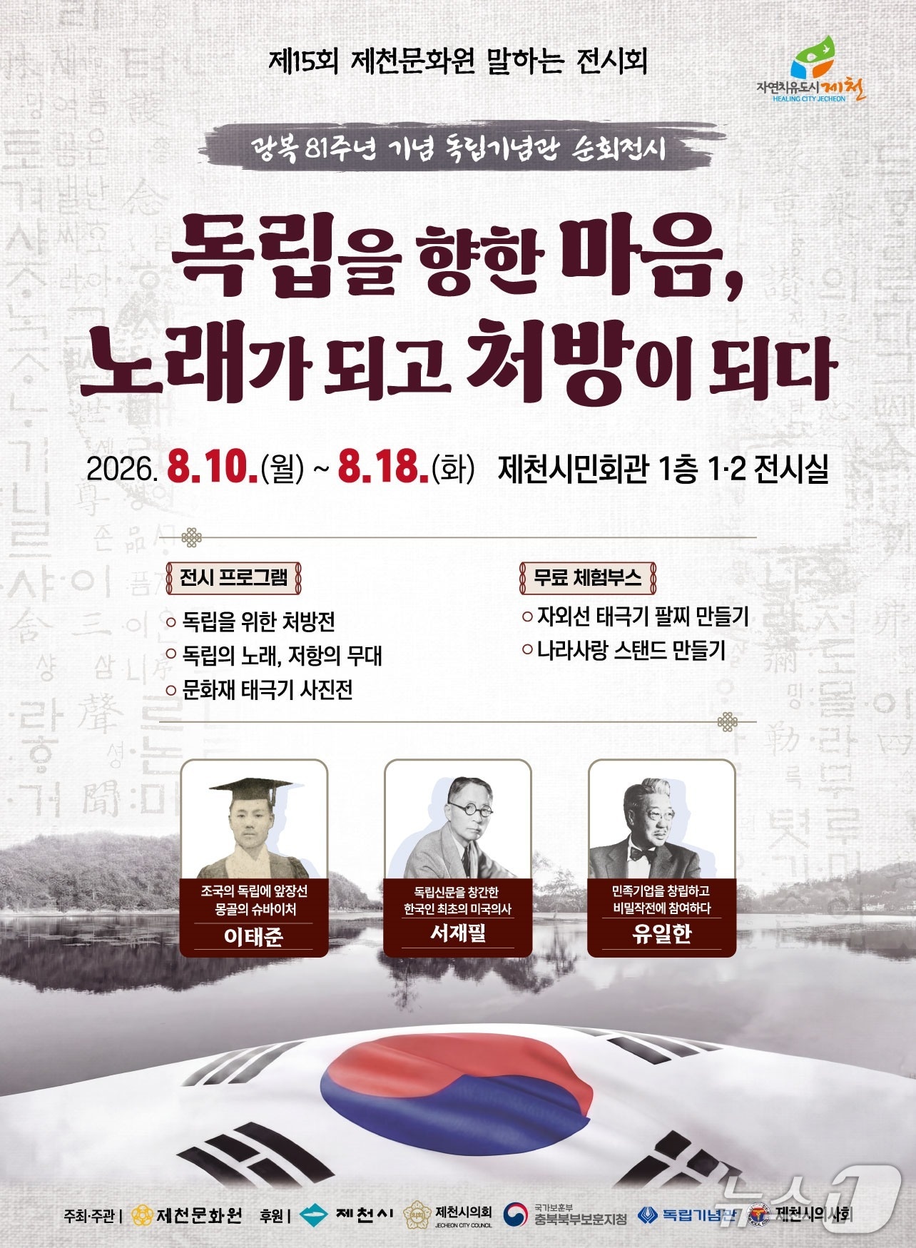 제천문화원 공동 특별전 홍보물. (제천문화원 제공. 재판매 및 DB 금지)