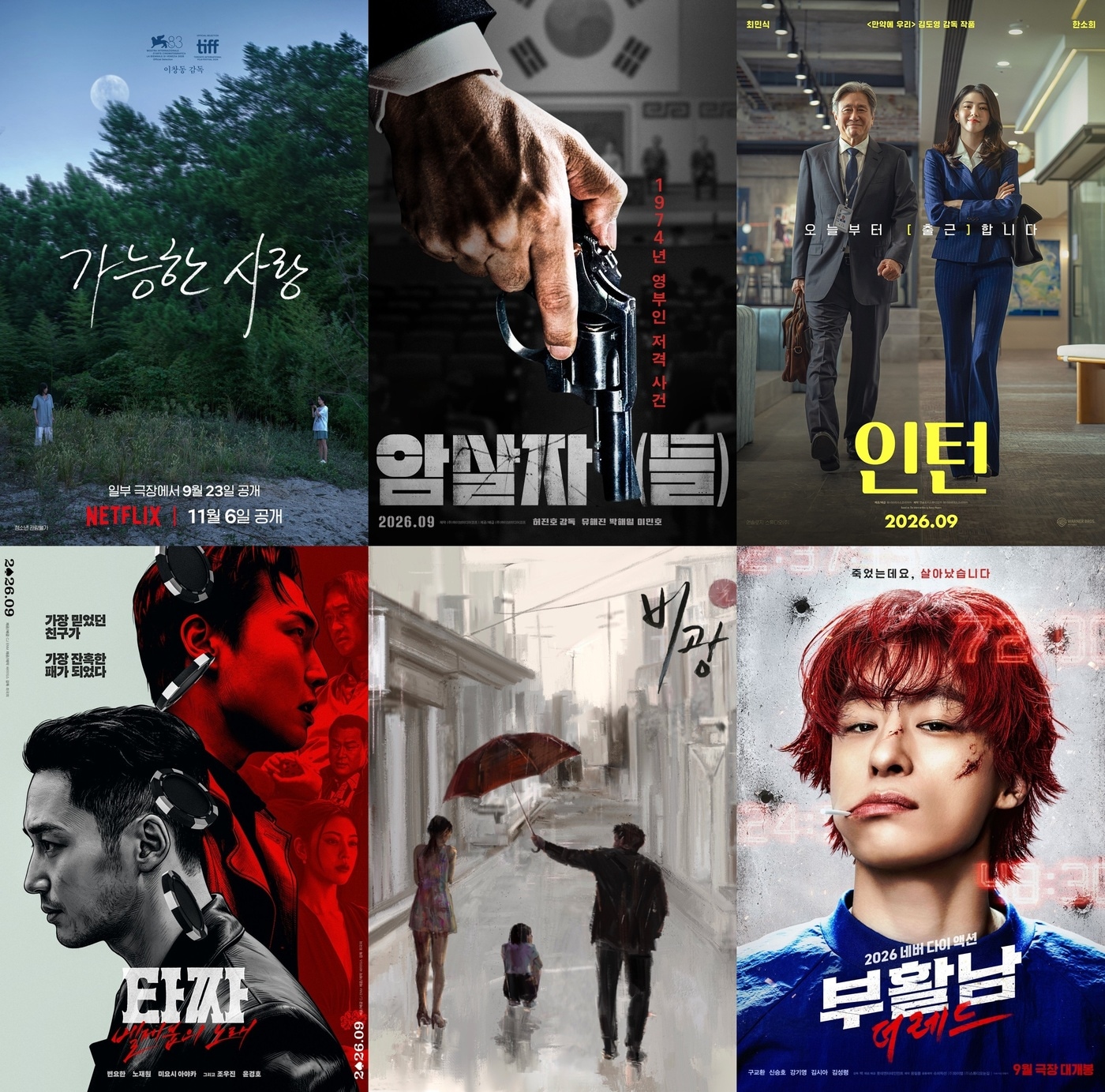  맨 왼쪽 위부터 시계 방향으로 '가능한 사랑' '암살자(들)' '인턴' '부활남: 더 레드' '비광' '타짜: 벨제붑의 노래' 포스터