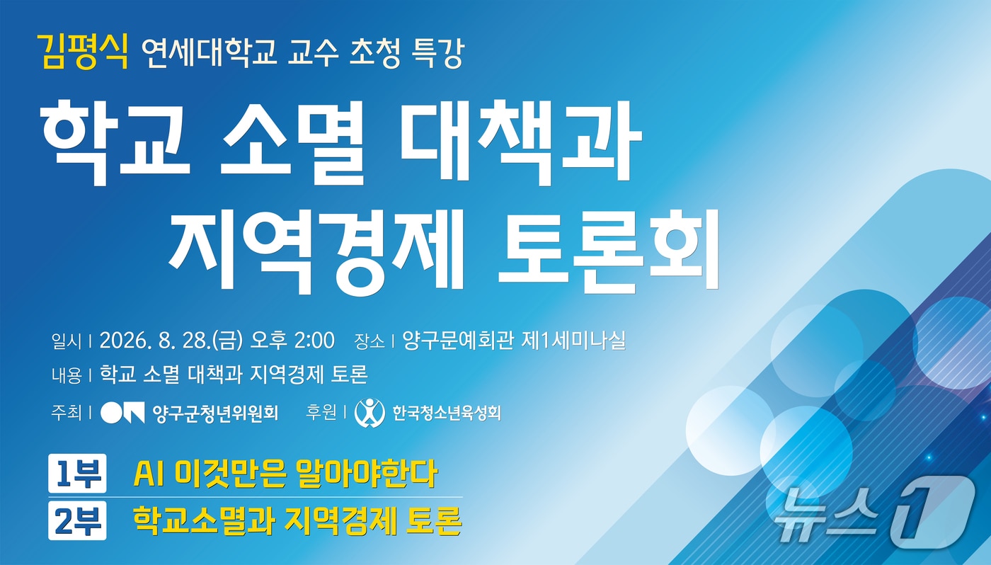 학교 소멸 대책과 지역경제 활성화 토론회 포스터.(양구군청년위원회 제공. 재판매 및 DB금지)/뉴스1