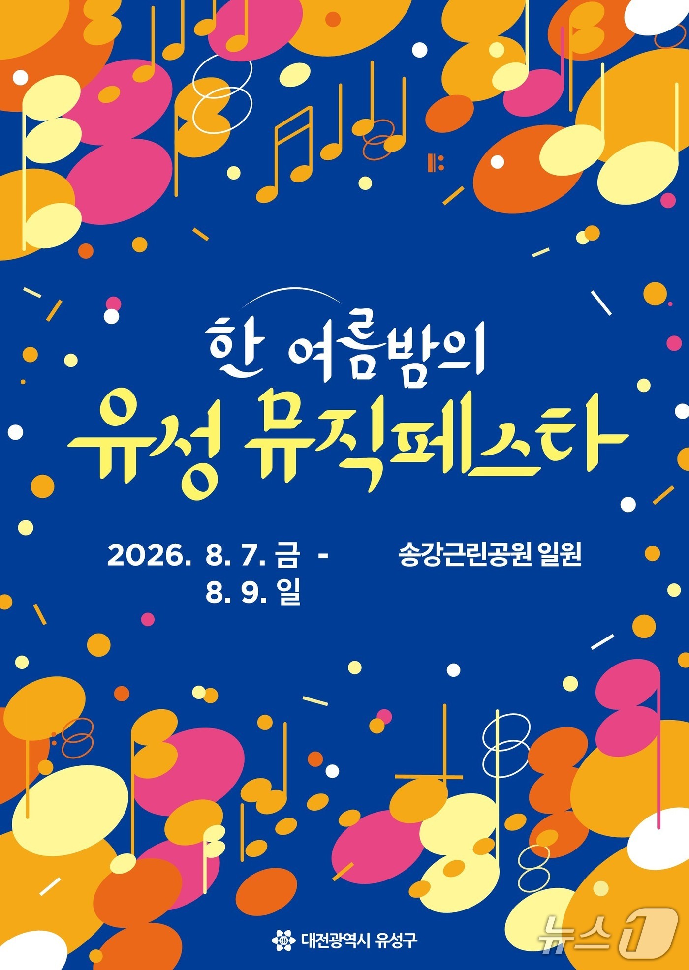 뮤직페스타 홍보 이미지./뉴스1