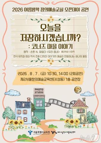서울시교육청 제2서울창의예술교육센터 '2026 여름방학 창의예술교실' 오픈데이 융합발표회.(서울시교육청 제공)