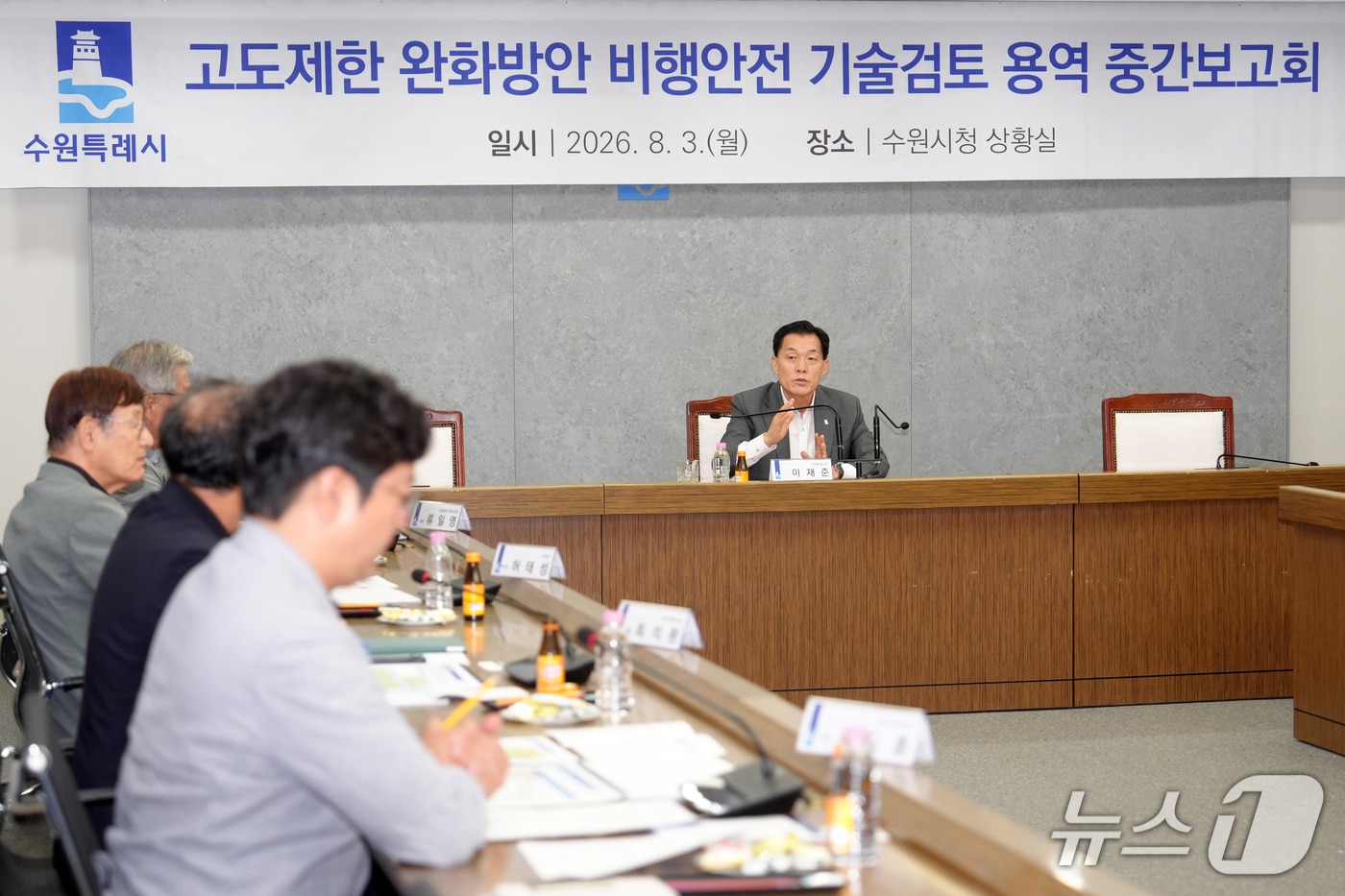 이재준 경기 수원특례시장이 3일 시청 상황실에서 열린 '고도제한 완화방안 비행안전 기술검토 용역' 중간보고회에 참석해 발언하고 있다. (수원특례시 제공. 재판매 및 DB 금지) 2026.8.4/뉴스1