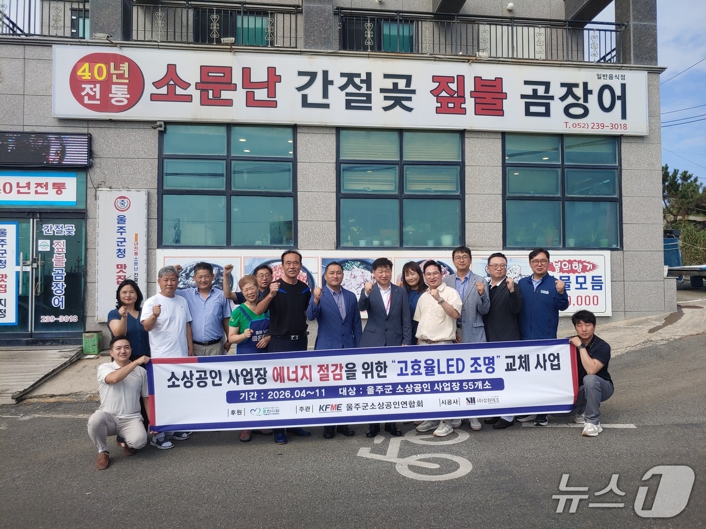 한국수력원자력 새울원자력본부는 울주군 소상공인을 대상으로 낡은 조명을 고효율 LED로 바꿔준다고 4일 밝혔다.(새울본부 제공. 재판매 및 DB금지)/뉴스1