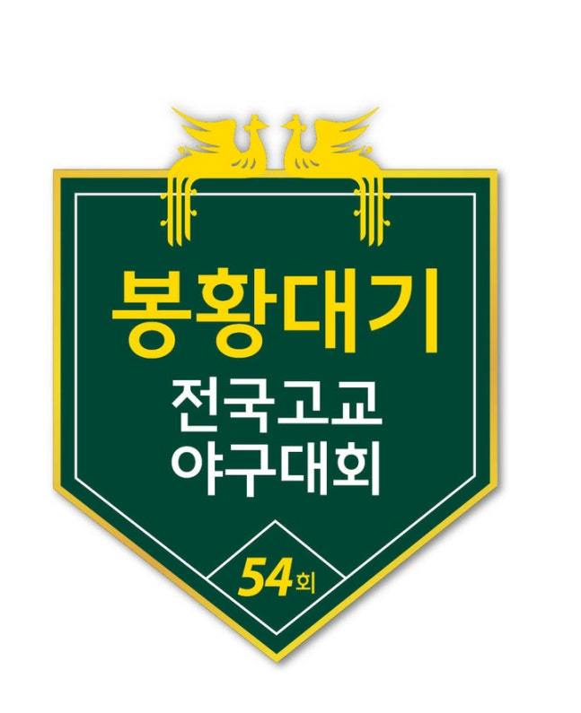 봉황대기 전국고교야구대회 엠블럼.(대한야구소프트볼협회 제공)