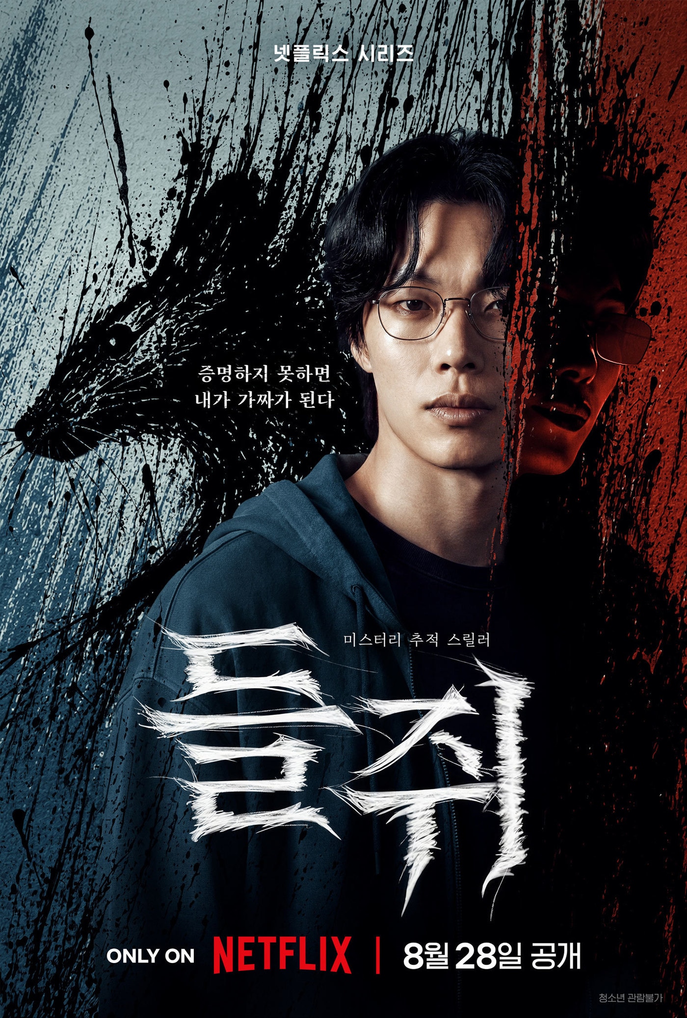 넷플릭스 '들쥐' 포스터