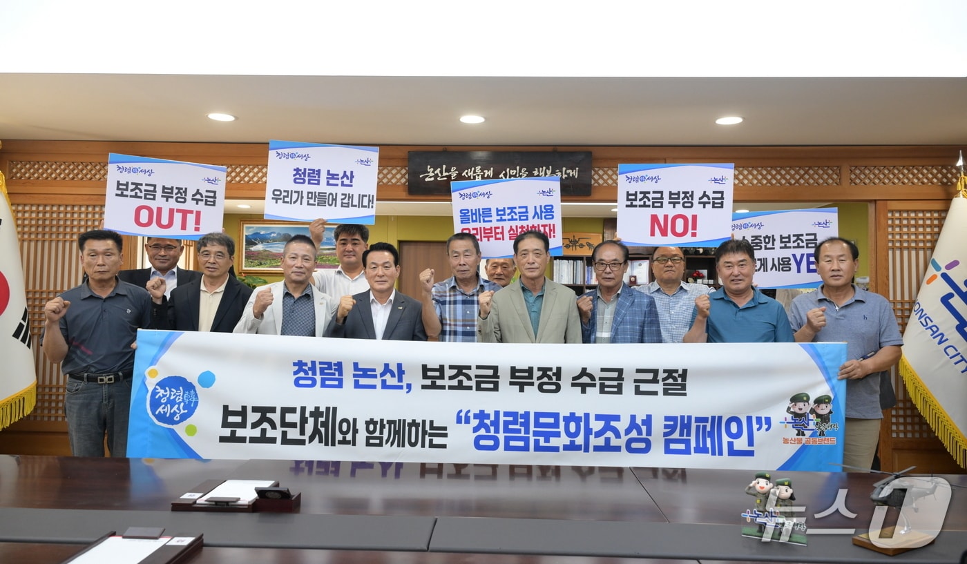 논산시는 보조금 부정수급을 예방하고 투명한 지방재정 운용 기반을 마련하기 위해 '청렴문화조성 캠페인'을 본격 추진한다.(논산시 제공. 재판매 및 DB금지) /뉴스1