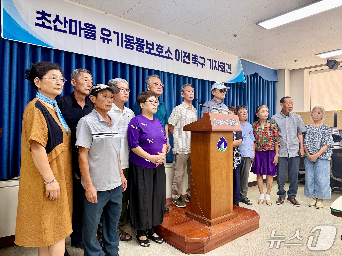 전북 군산시 대야면 보덕리 초산마을 주민들이 5일 군산시청 브리핑룸에서 기자회견을 갖고 유기동물보호소의 조속한 이전을 촉구하고 있다. 2026.8.5 ⓒ 뉴스1 김재수 기자