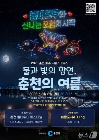 2026 춘천호수 드론라이트쇼 포스터.(춘천시 제공, 재판매 및 DB금지)