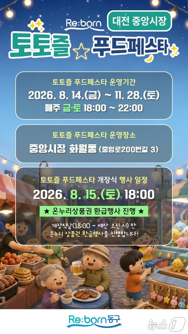중앙시장 토토즐 푸드페스타 홍보물./뉴스1