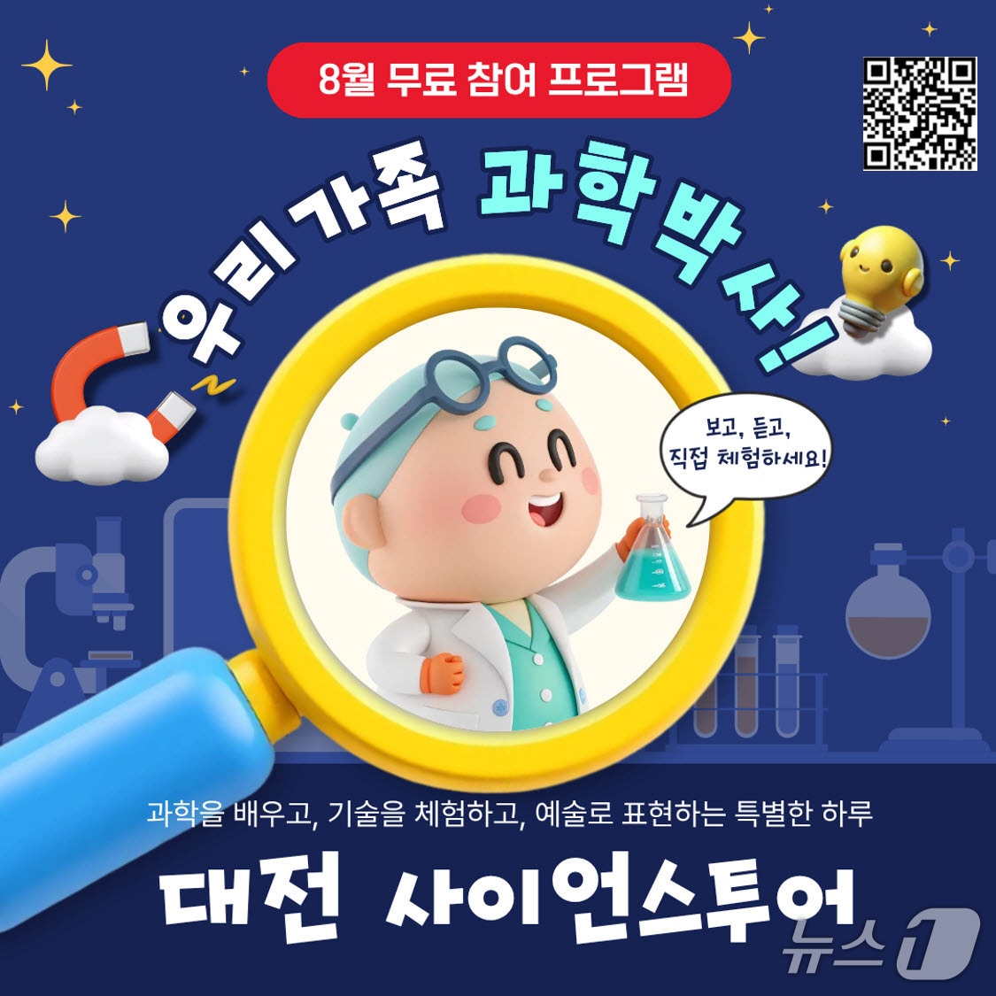 대전 사이언스 투어 홍보물./뉴스1