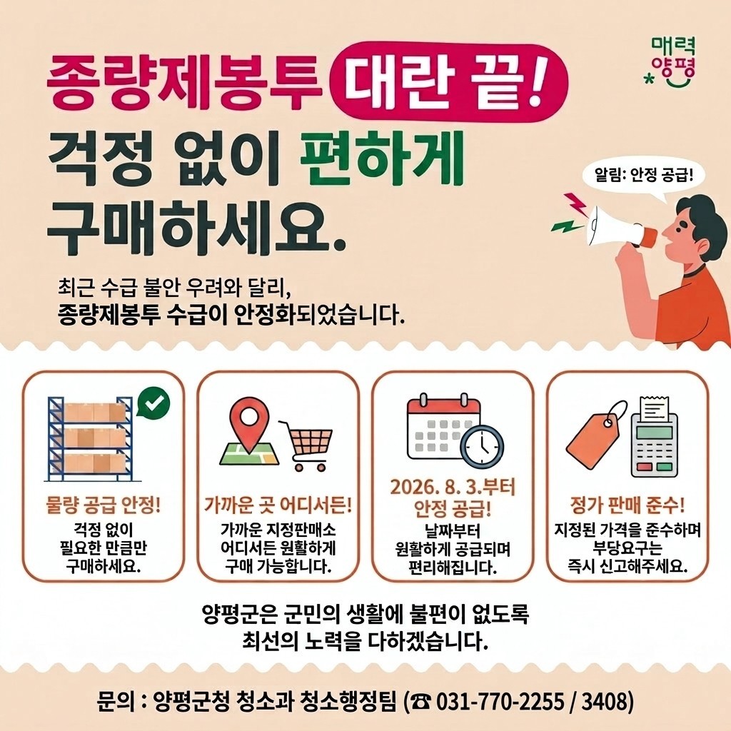  경기 양평군 종량제봉투 관련 홍보 포스터.(양평군 제공. 재판매 및 DB 금지)/뉴스1