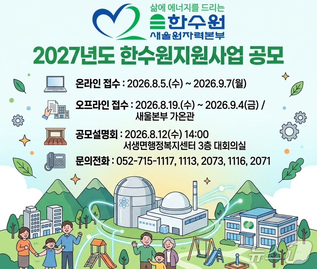 2027 사업자지원사업 공모 안내 웹 포스터. (새울본부 제공. 재판매 및 DB 금지) /뉴스1