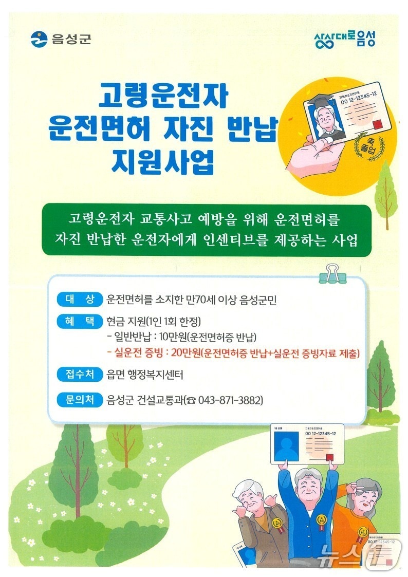 음성군 고령운전자 운전면허 자진반납 안내문. (음성군 제공. 재판매 및 DB금지)