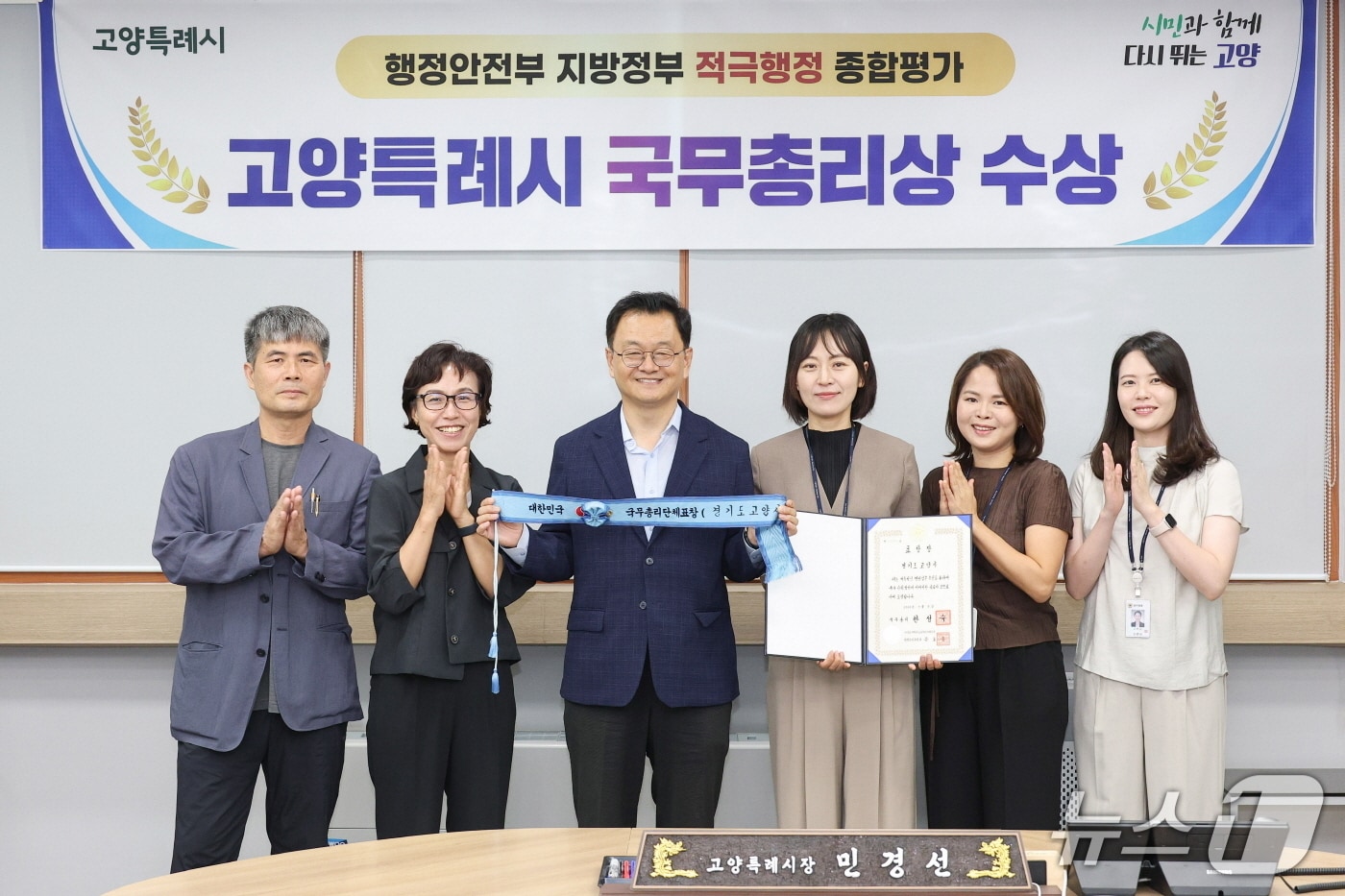 지방정부 적극행정 종합평가에서 국무총리 표창을 받은 고양시의 민경선 시장(가운데)과 관계 공무원들이 기념촬영을 하고 있다. (고양시 제공, 재판매 및 DB금지)