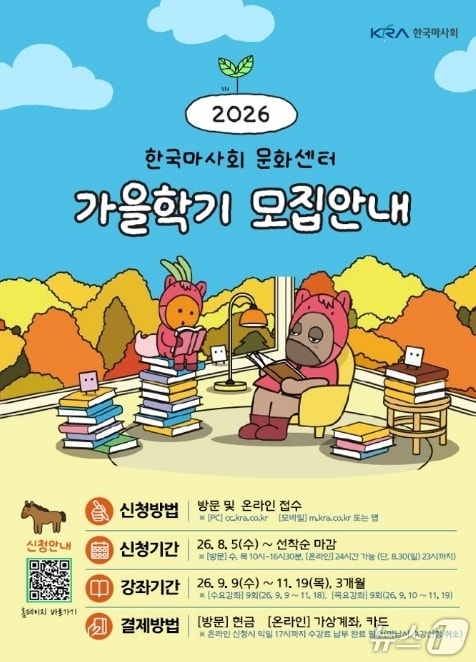 가을학기 수강생 모집 포스터.(마사회 대구지사 제공, 재판매 및 DB 금지)