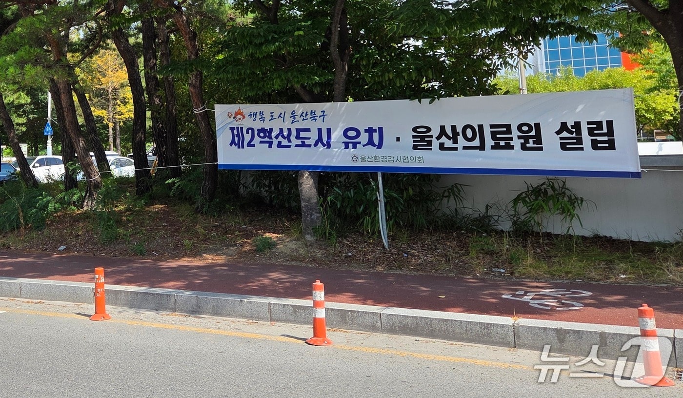 울산 혁신도시 유치·울산의료원 조기 설립 홍보 현수막. (북구 제공. 재판매 및 DB 금지) /뉴스1