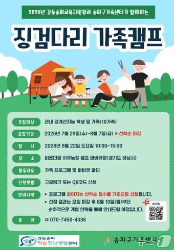 강동송파교육지원청 징검다리 캠프 포스터.(서울시교육청 제공)