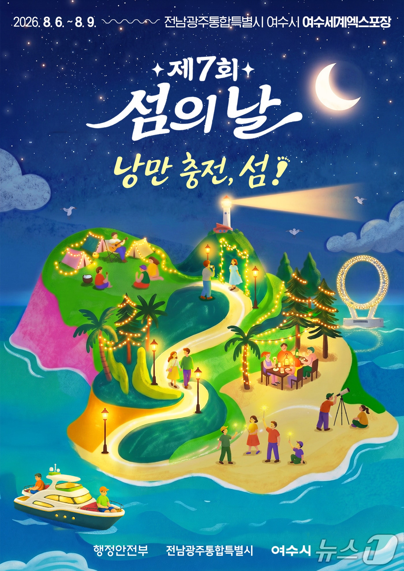 여수에서 열리는 제7회 섬의 날 홍보 포스터.(사진=전남광주통합특별시 제공.)