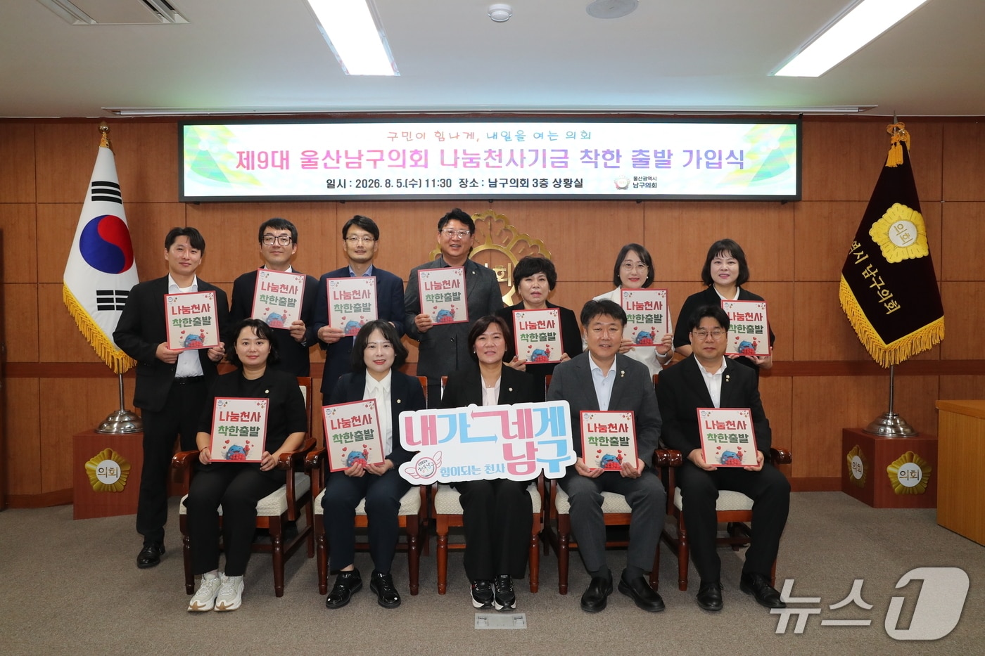 울산 남구의회 의원들이 5일 의회 3층 상황실에서 나눔천사기금 정기 기부 프로그램인 '착한출발'에 단체 가입했다.(울산 남구의회 제공. 재판매 및 DB금지)/뉴스1